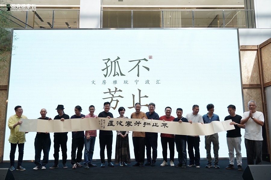 “不止孤芳”文房雅玩宁波汇开展