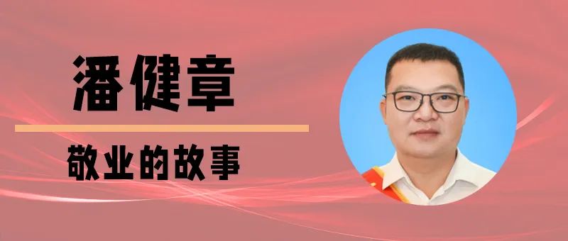 佛山市道德模范和先进典型故事展播（三）：敬业的故事