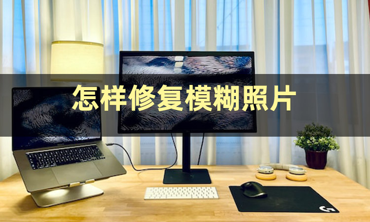 教你模糊照片怎么修复,超级模糊的照片怎么修复