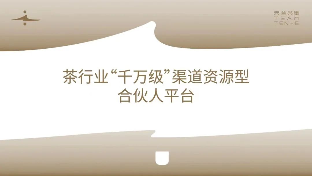“千万级”渠道资源型合伙人平台—天合茶集开创茶叶流通4.0时代