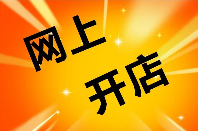 淘宝店铺转让平台麦淘网,麦淘网转让平台可靠吗