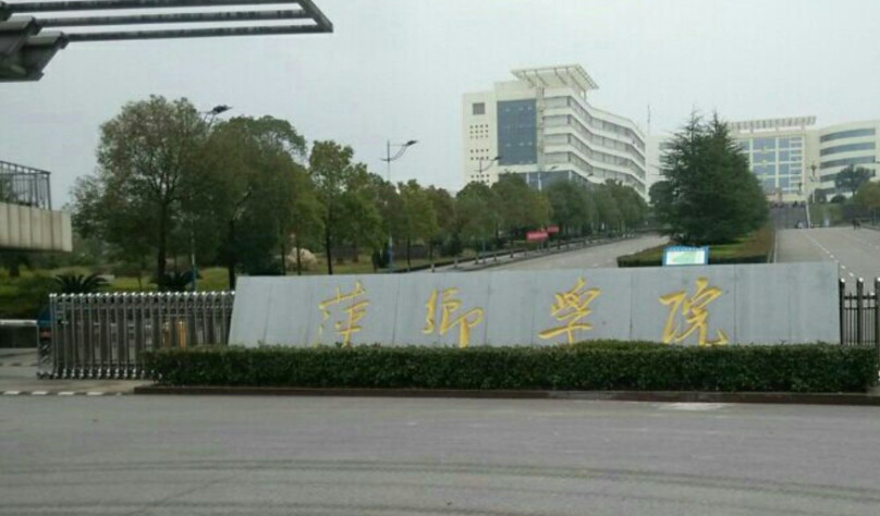 萍乡学院跟萍乡电大哪个好,萍乡学院和景德镇学院及新余学院