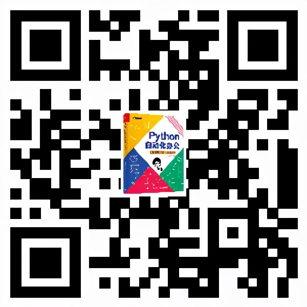 书单|这6本书，带你轻松学习自动化办公