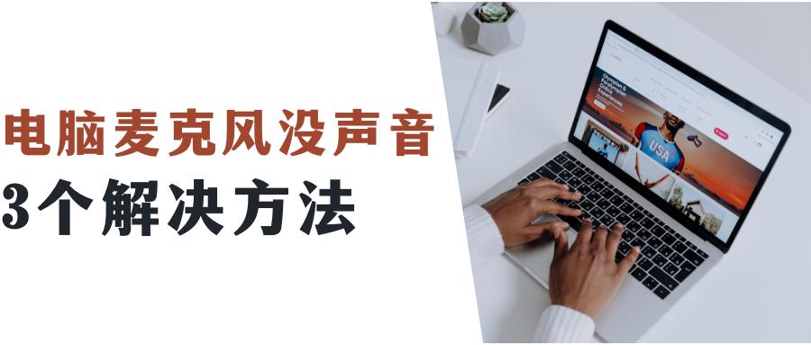 win10电脑麦克风声音自动变小,笔记本电脑麦克风没声音怎么设置