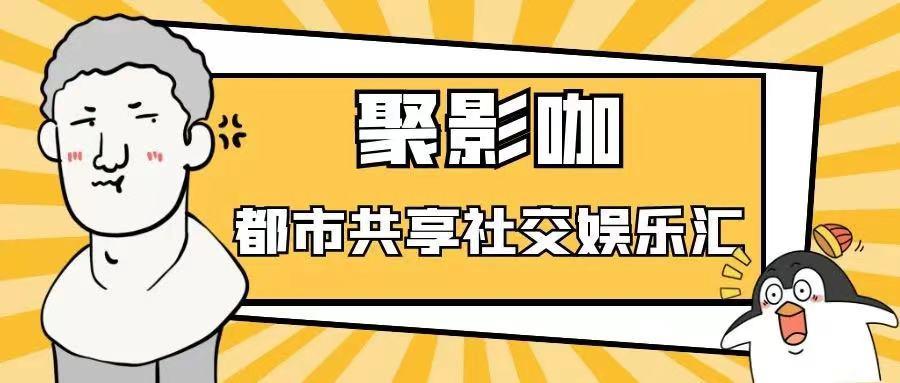 聚影咖私人影院可靠吗,聚影咖影院怎么样