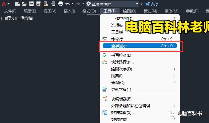 cad视图窗口怎么退出全屏,cad全屏模式返回怎么操作