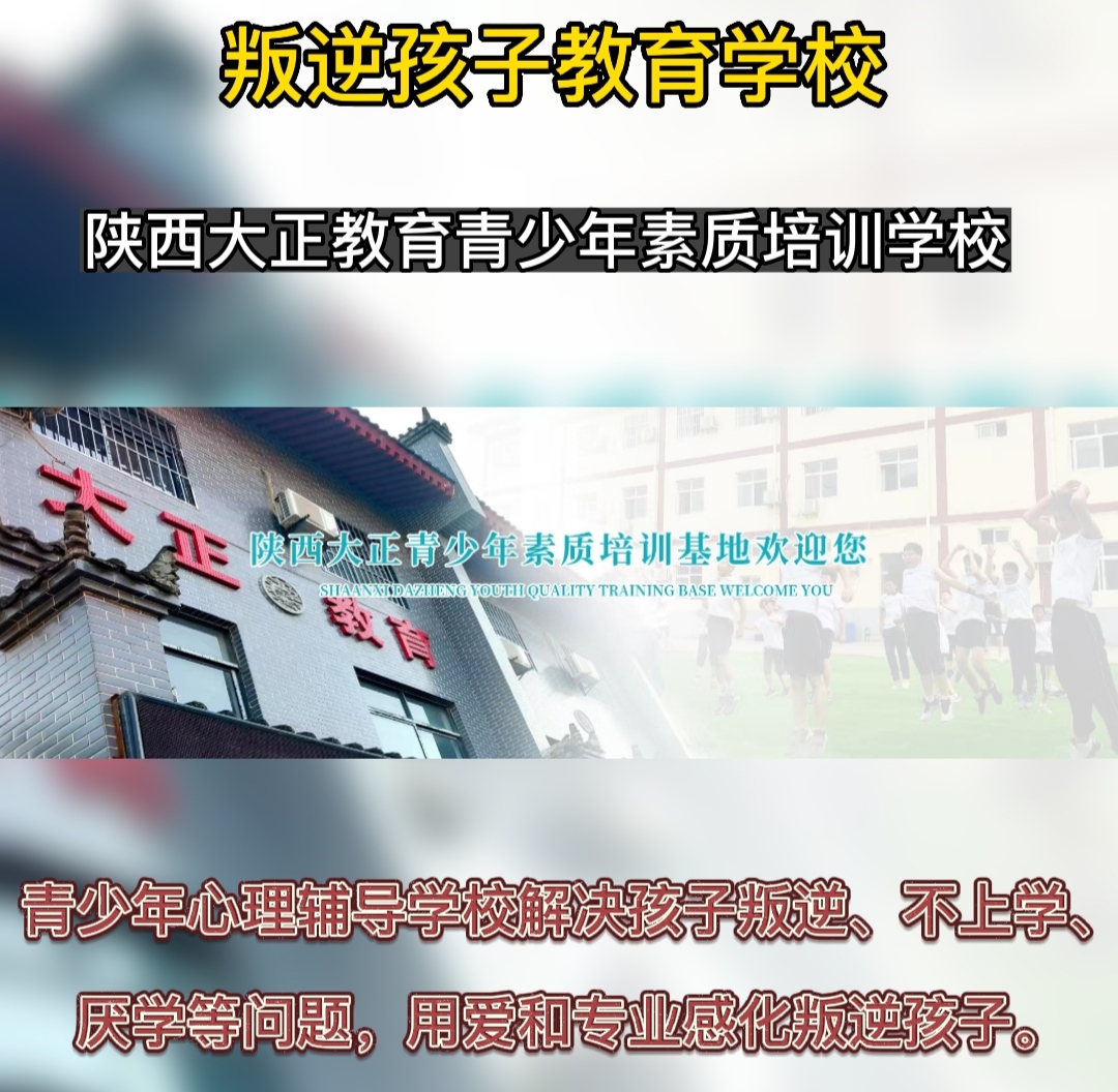 叛逆期孩子怎么教育有专门学校吗,封闭式管理学校孩子叛逆怎么管教