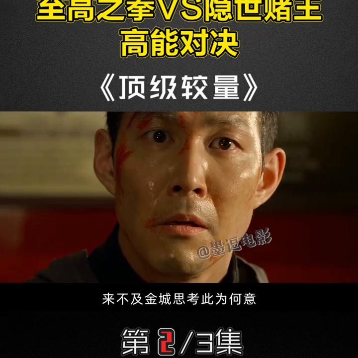 顶级较量韩国免费观看,顶级较量在线观看完整版