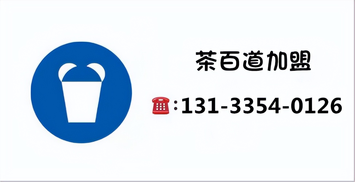 南京茶百道奶茶加盟政策,茶百道加盟费用明细科目