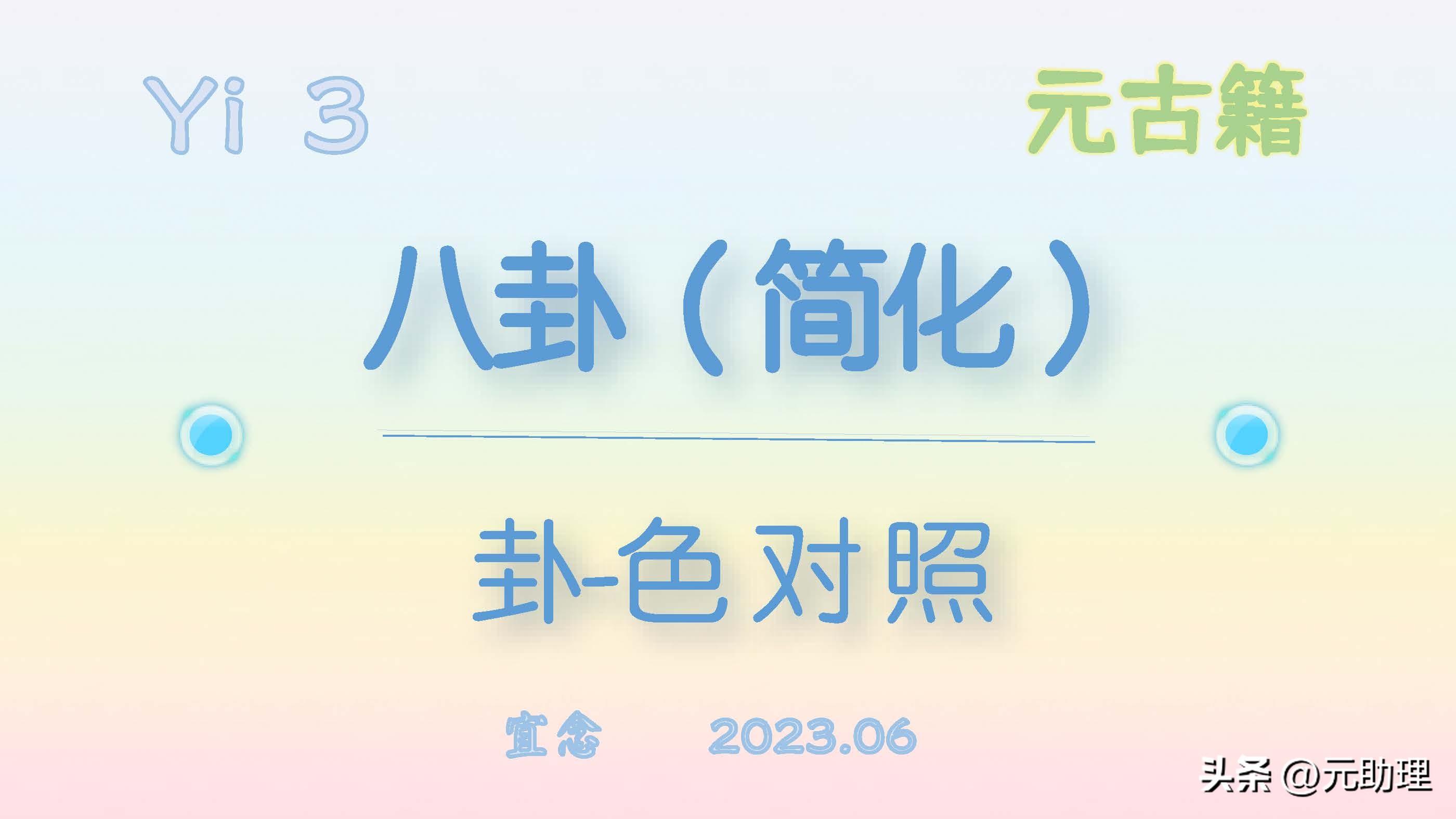二叉树和黑白球：这样记八卦，会不会简单点？【元古籍】颜色对照