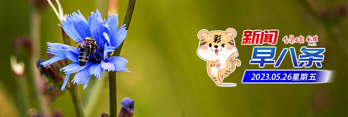 早八条｜长春房交会5天商品住房累计成交5072套／长春市2023年“超越杯”青年科技创新创业大赛扬帆再启航