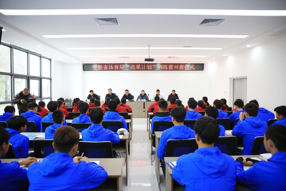 “大个子”集合！安徽省第一期“选星计划”训练营开营