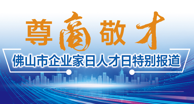 佛山国家高新技术产业开发区,佛山创新人才灯塔
