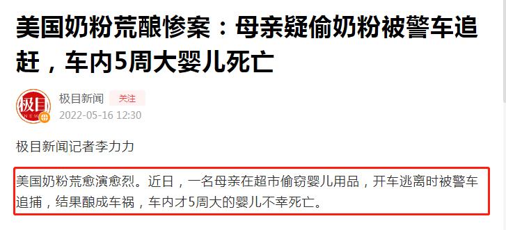 美国奶荒惊动白宫！妈妈疑偷奶被警察追赶致娃身亡：庆幸长在中国