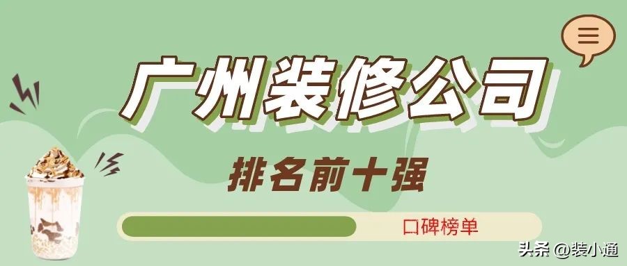 广州装修公司排行榜5强,广州装修公司排名前十口碑