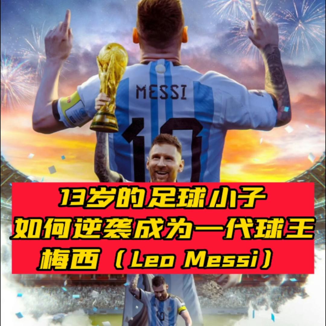 13岁男孩逆袭街头球王,13岁少年如何逆袭
