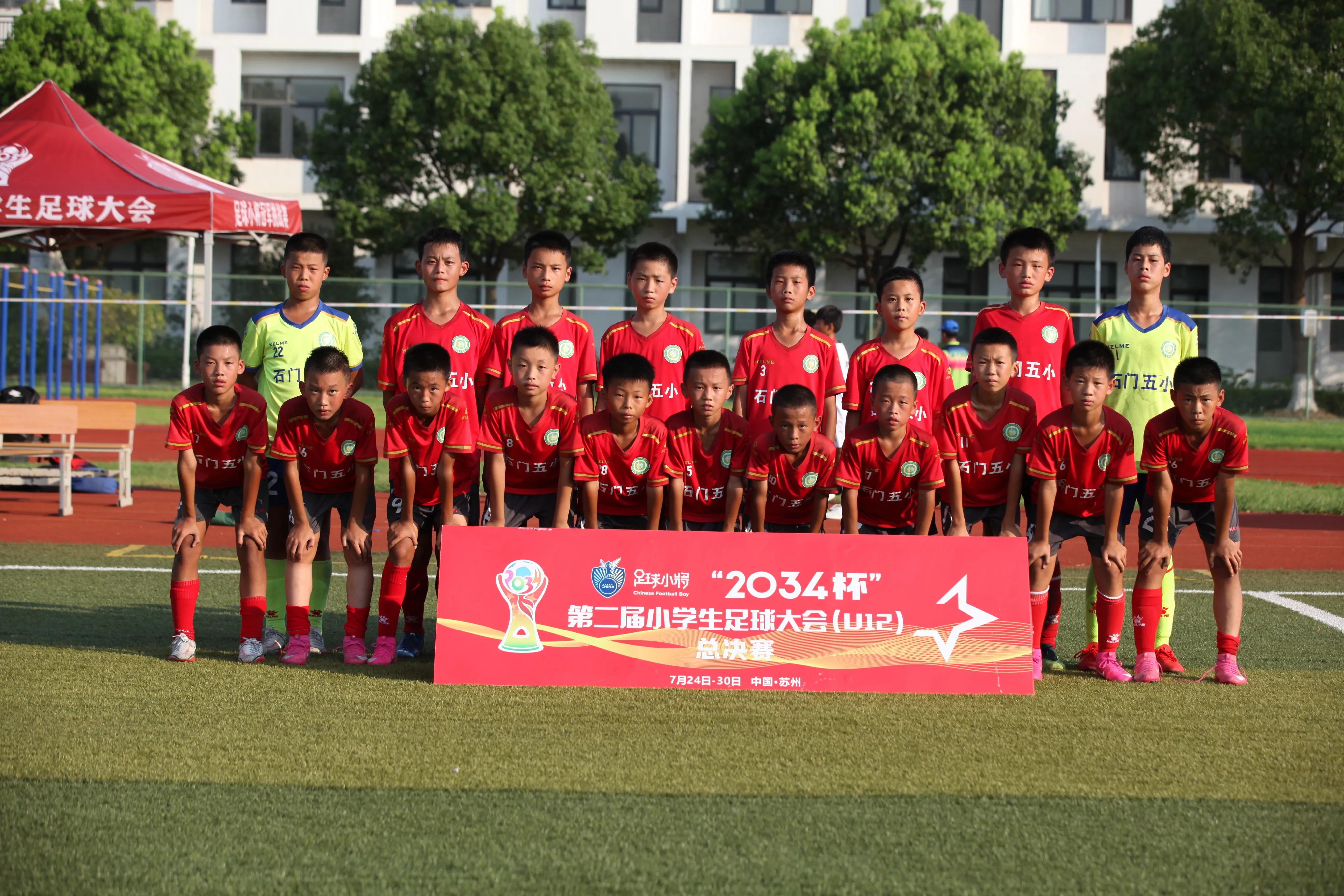 2034杯第二届小学生足球大会赛程,2034杯小学生足球大会规则