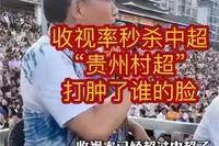 贵州村超爆火引发热议,贵州“村超”火出圈引热议