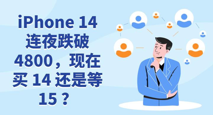 iphone14跌破5000元,iphone14发布后13就会降是吗