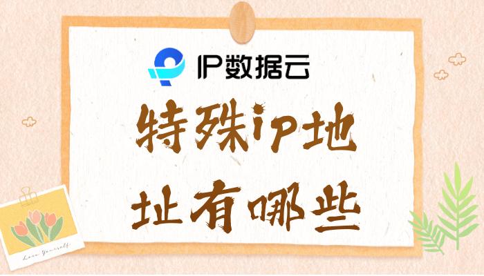 特殊ip地址有哪些,梦幻西游特殊登录ip