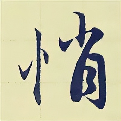 学赵孟頫楷书千字文后学什么,赵孟頫行书基本笔画入门视频