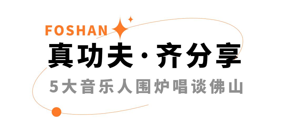 今晚,一起唱谈佛山“真功夫”!以乐「享佛山」,开启「征功夫」!
