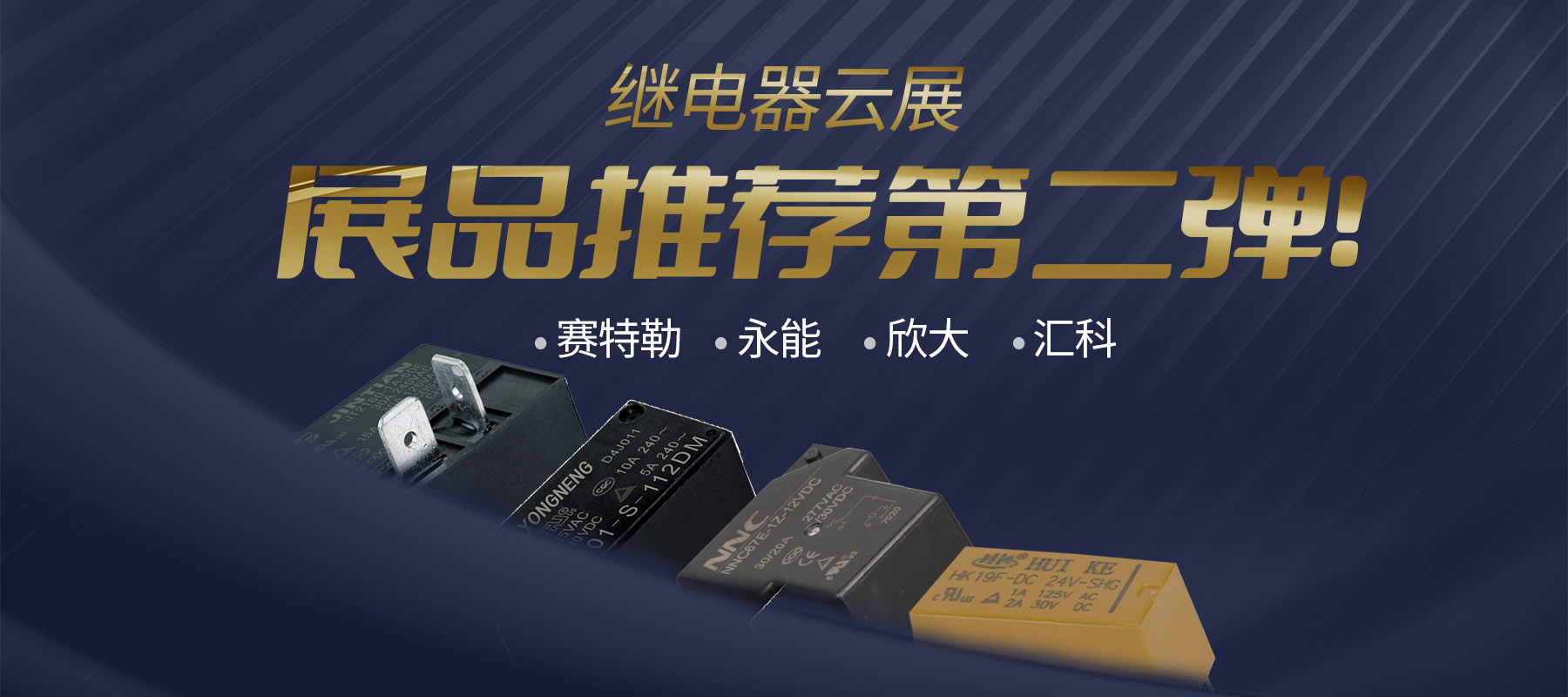 继电器产品展会,继电器模组展会