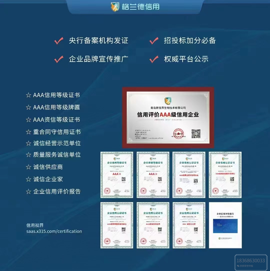 杭州aaa企业信用等级认证申报条件,聊城办理aaa信用认证大概费用价格