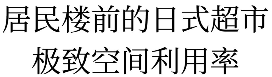 上海最便宜的购物超市,上海最正宗的日本超市