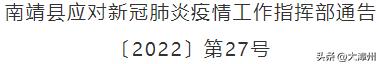 7日中午南靖通报｜新增4例阳性，关注轨迹