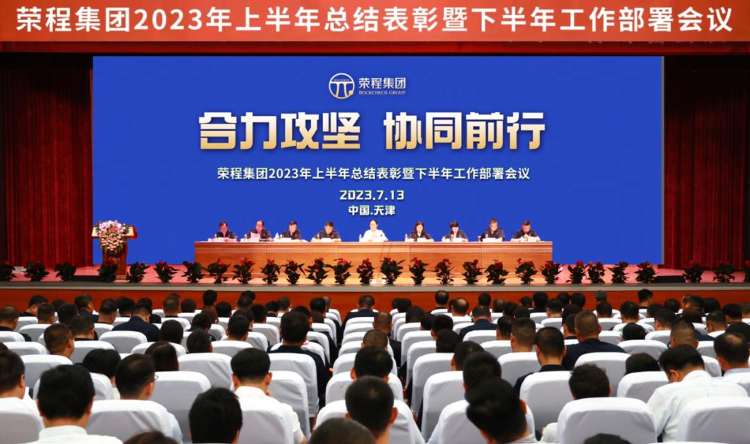 团结拼搏共创佳绩年终总结,荣程集团同心奋战助双胜