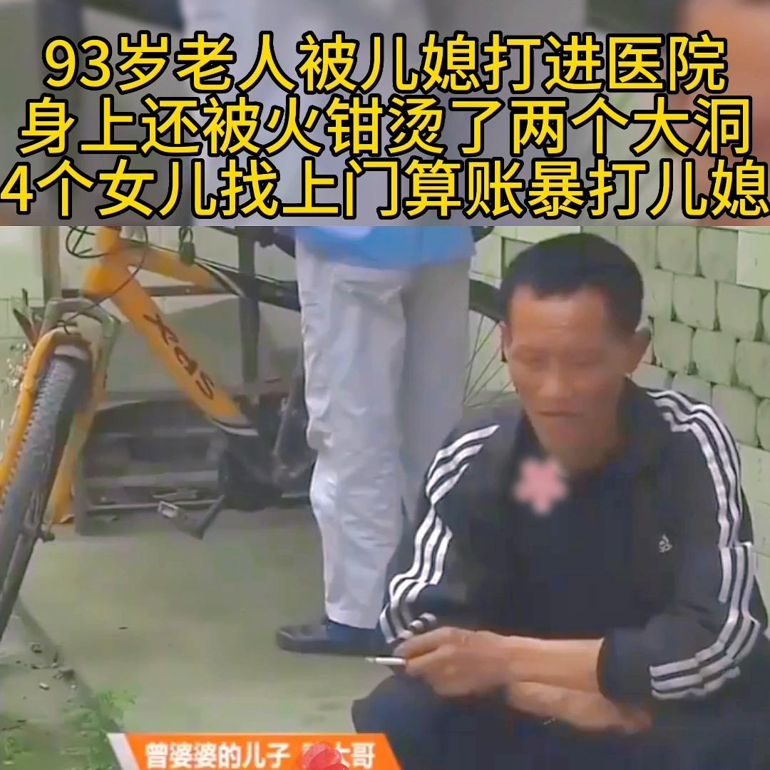 93岁老太太被儿媳打,92岁老人被儿媳打