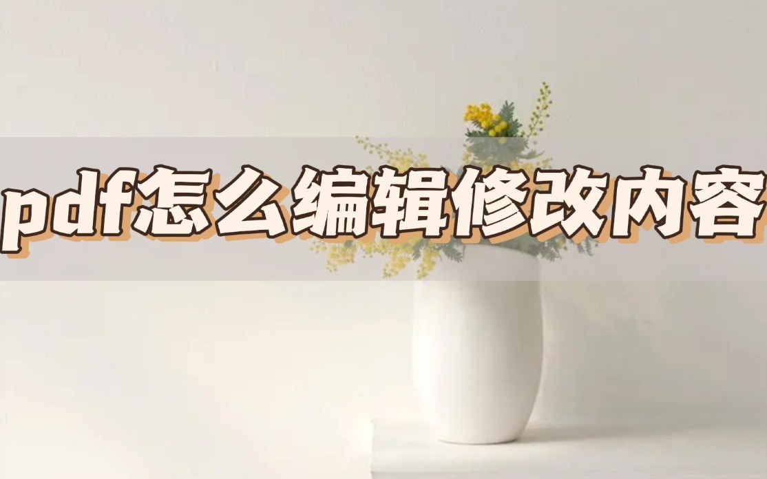 别人发来的pdf文件如何编辑修改,macbook怎么编辑修改pdf