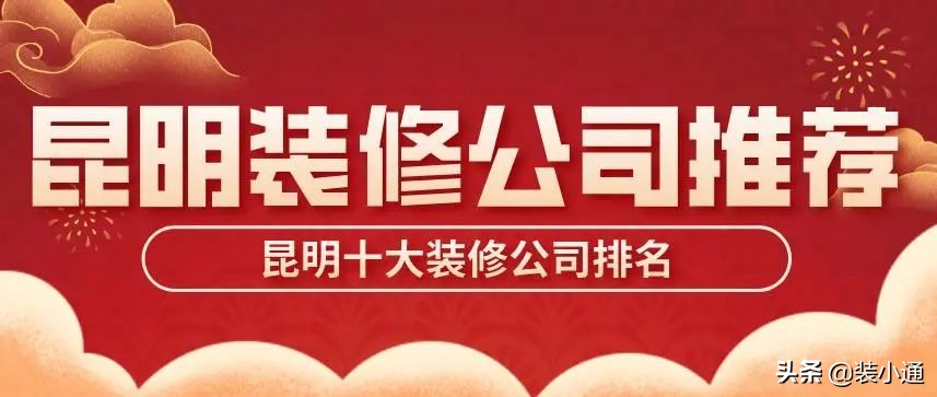2022昆明装修公司排名前十强,昆明2018装修公司排名
