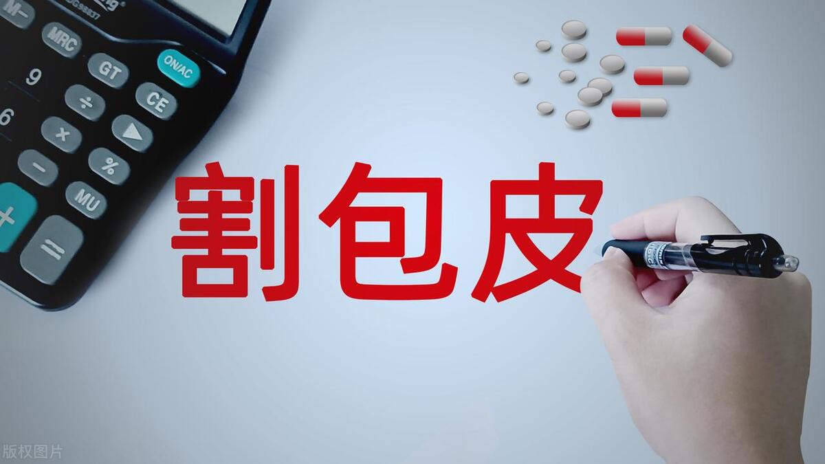 什么样才算包皮,怎么才算包皮过长必须手术