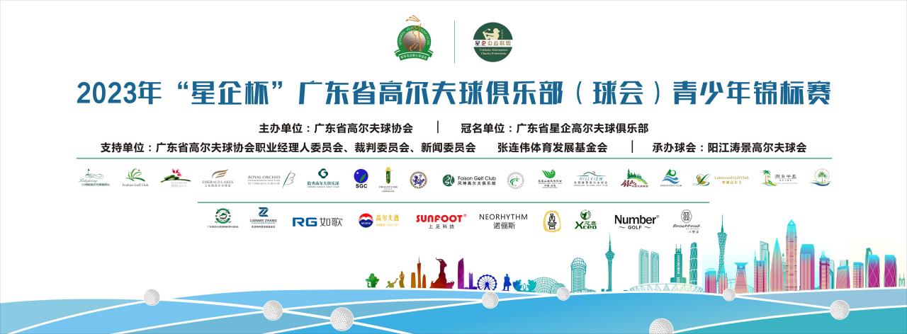 2022广东省青少年高尔夫比赛,广东省青少年高尔夫球锦标赛