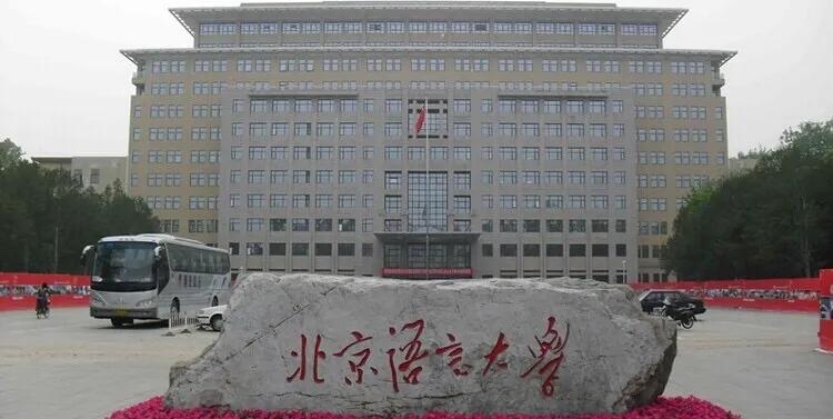北京语言大学的小语种怎么样,北京语言大学国际大学