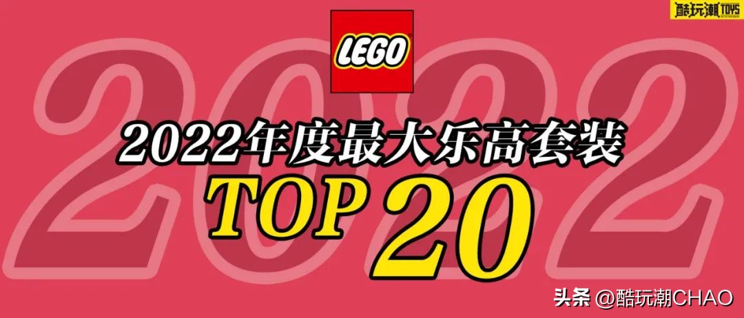2023年度最佳套装乐高,乐高2022年前十名套装