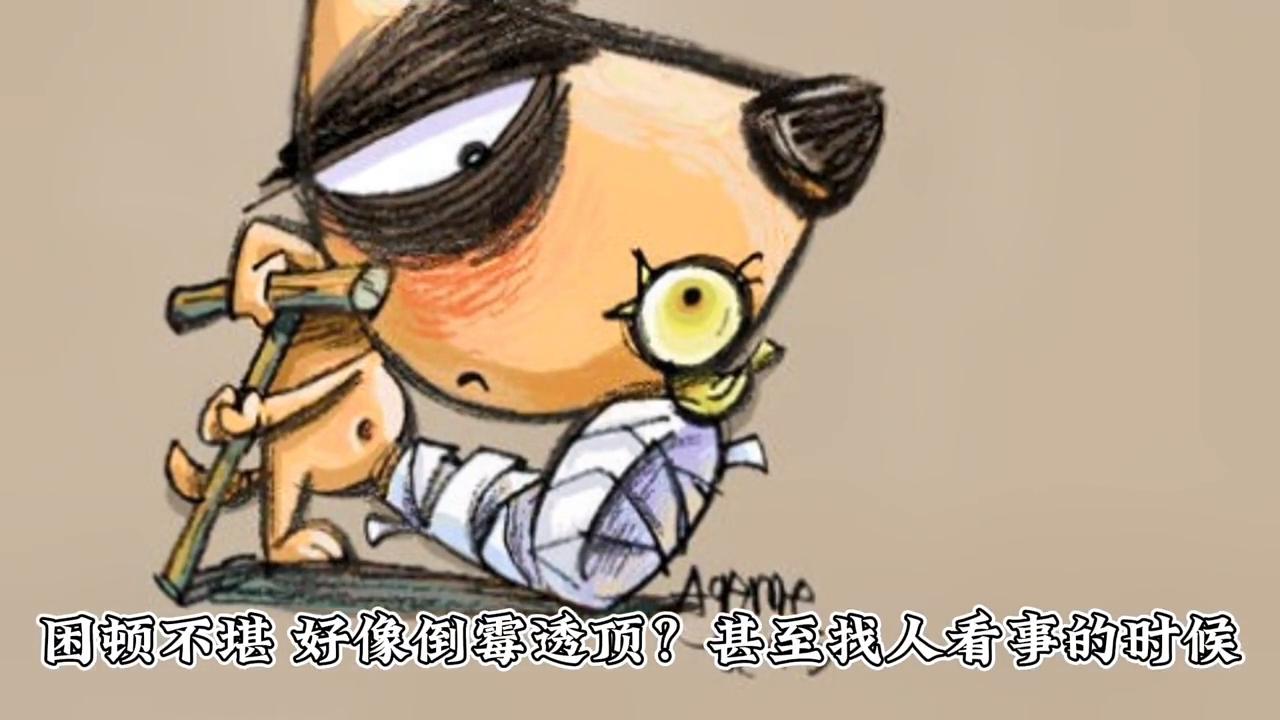 近期非常倒霉如何改善运气,心性急躁怎么修心