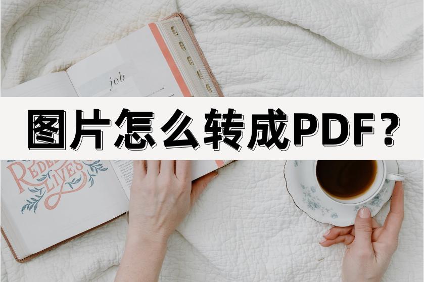 免费图片转pdf软件有哪些,pdf怎么转成图片jpg
