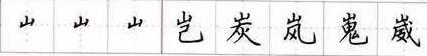 田英章毛笔楷书入门教程偏旁部首,田英章硬笔楷书偏旁部首视频教程