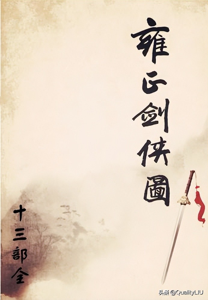 雍正剑侠图童林斩四龙,雍正剑侠图结局