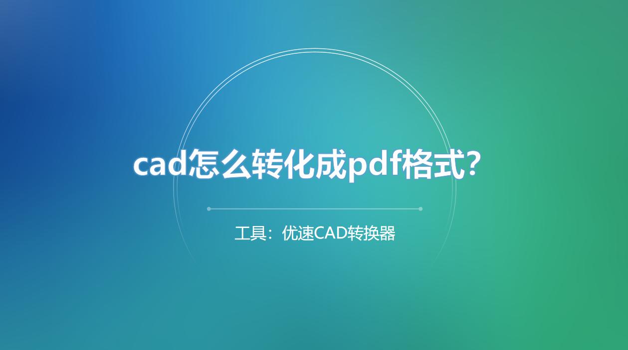 cad怎样另存为pdf格式,cad打开pdf格式的文件