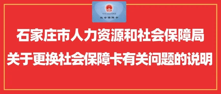 石家庄社保卡到期需要提前更换吗,石家庄社会保障卡不换领可以吗