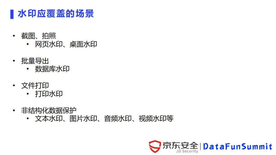 京东陈泳君：数字水印在数据泄露溯源中的应用与挑战