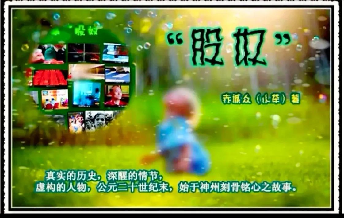 ＂股奴＂中篇小说一二九初稿版（试发）