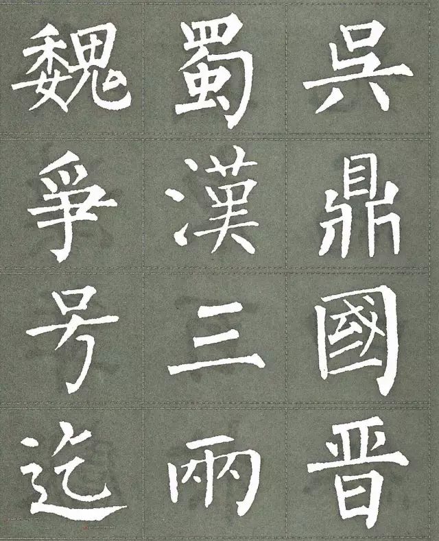 柳公权三字经特点是什么,柳公权写的最好看的一个字