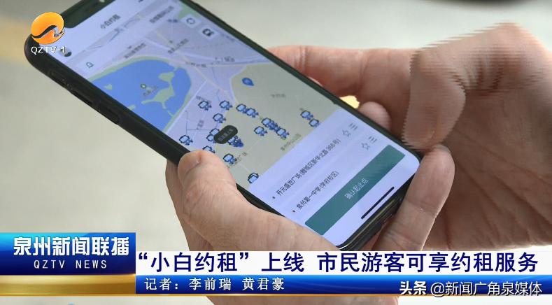 泉州小白约租怎么预约,泉州小白约租攻略