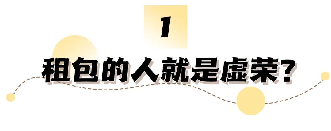 租包就是虚荣吗?我认为这更多的是一种主观臆断