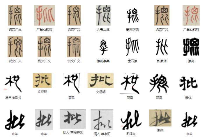 常用字范式之四十三